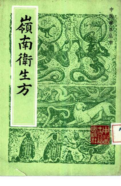 岭南卫生方  3卷